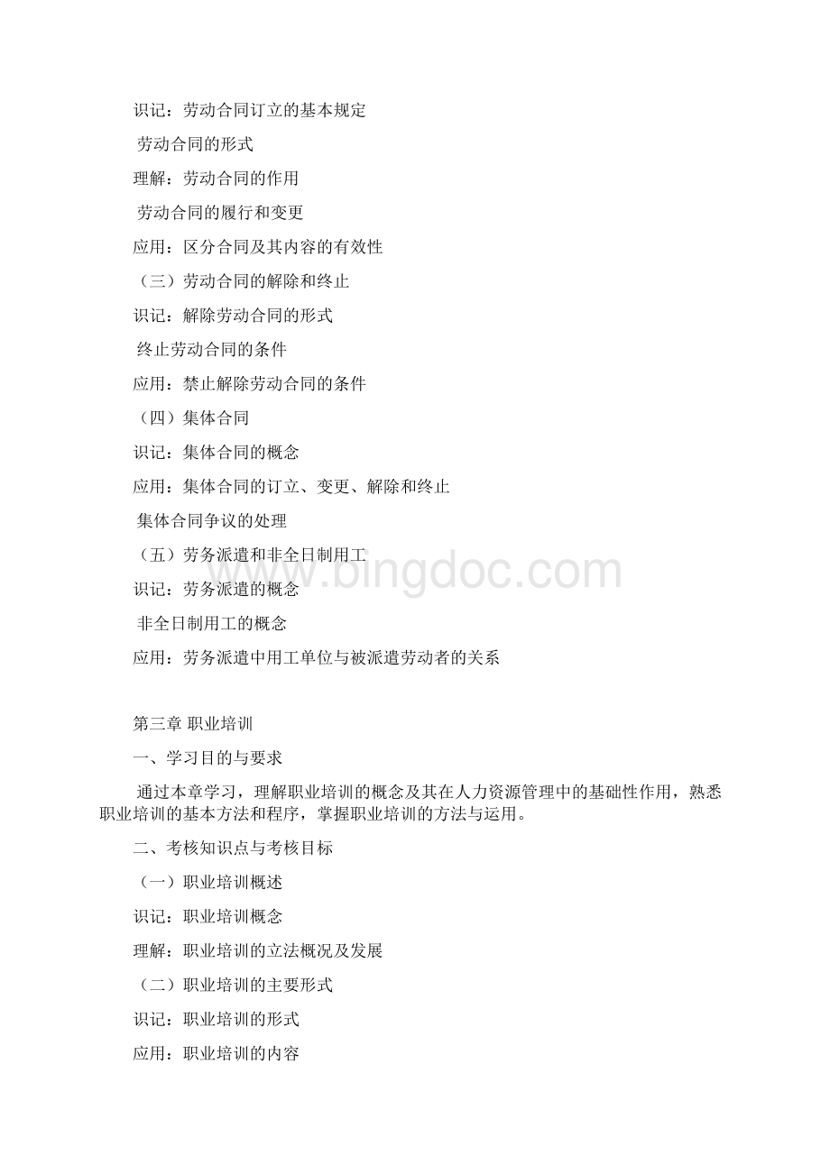 人力资源管理法规与案例考试大纲Word下载.docx_第3页