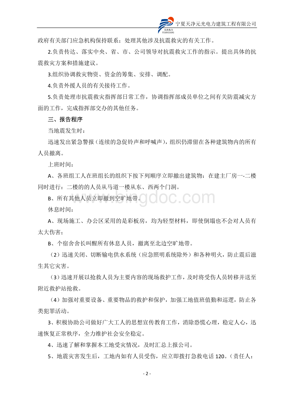 海宝110KV数字化变电站工程地震应急预案.docx_第2页