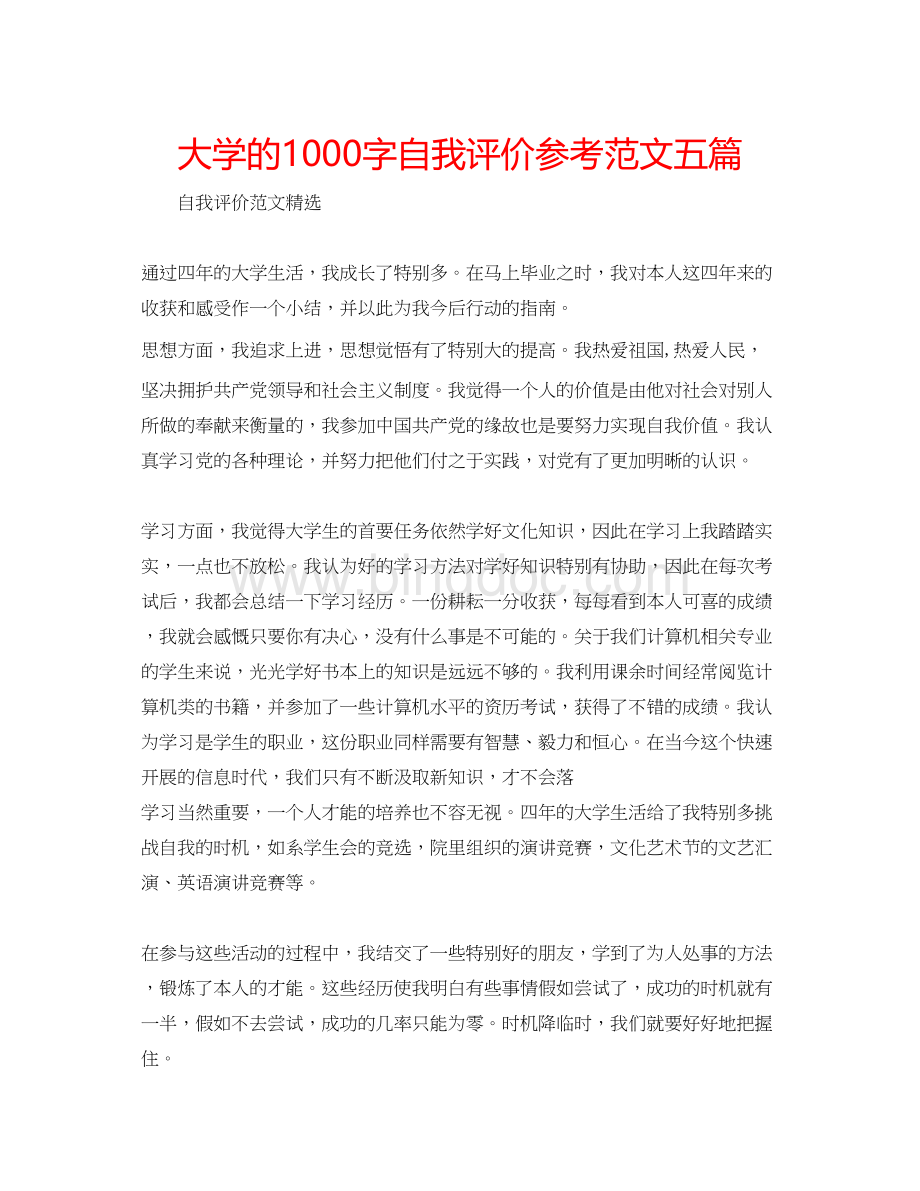 2023大学的1000字自我评价参考范文五篇.docx