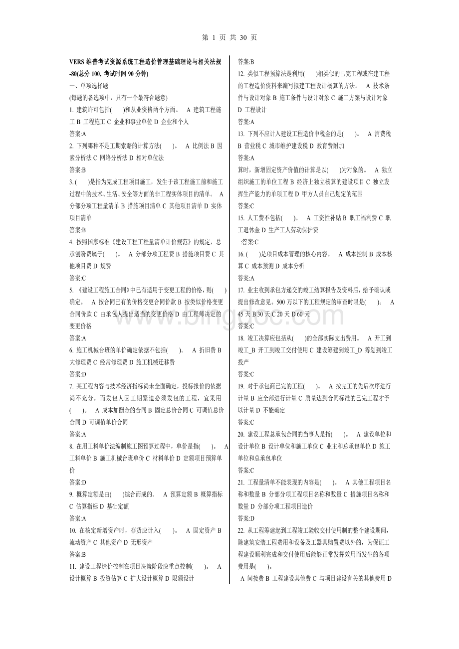 工程造价管理基础理论与相关法规-80Word格式文档下载.doc