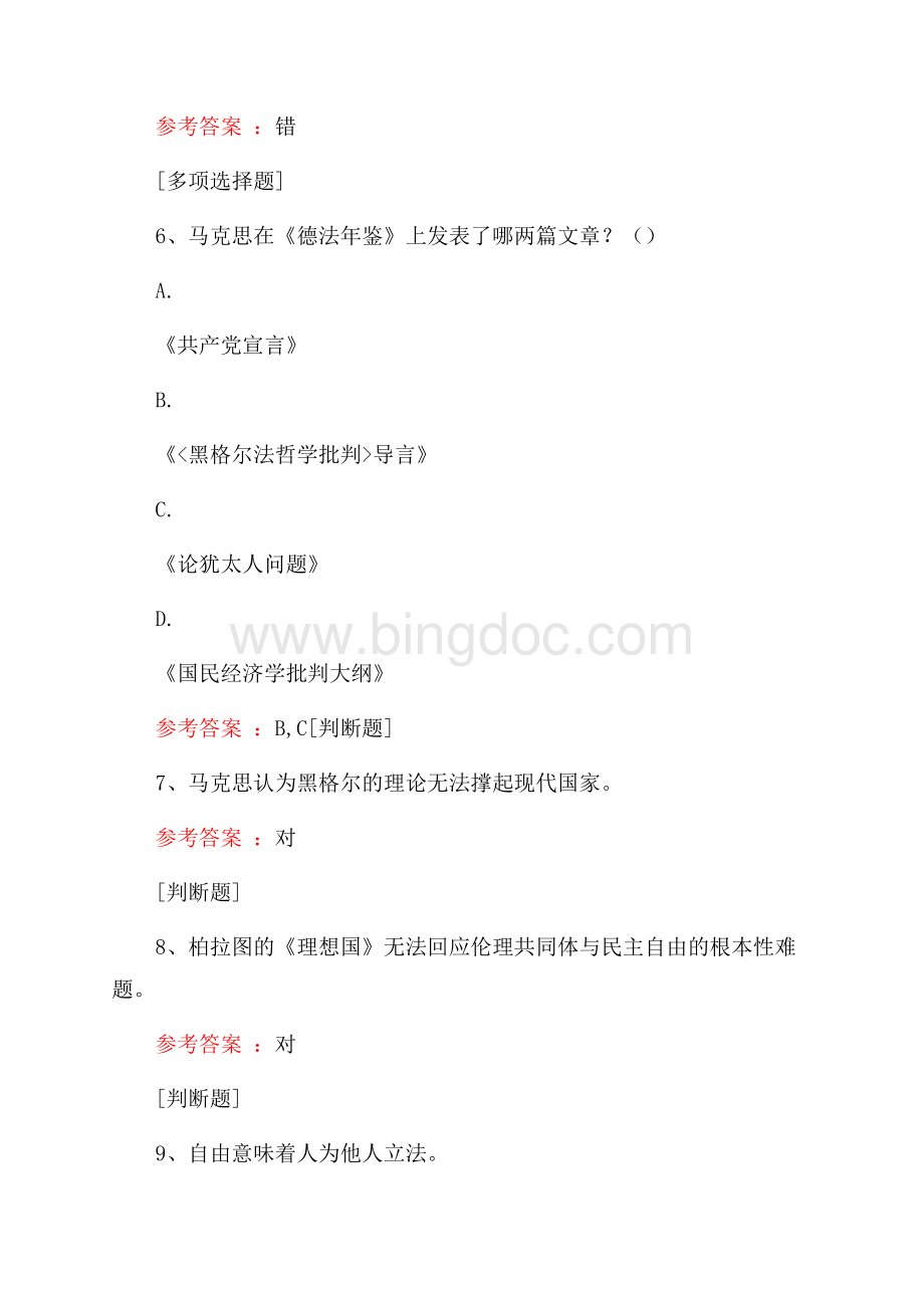 《共产党宣言》导读试题Word格式.docx_第2页