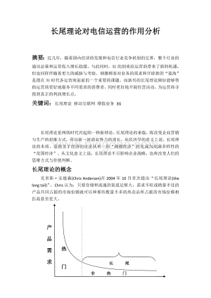 长尾理论对电信运营的作用分析Word文件下载.doc