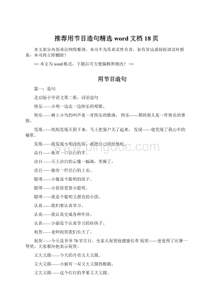 推荐用节目造句精选word文档 18页Word文件下载.docx