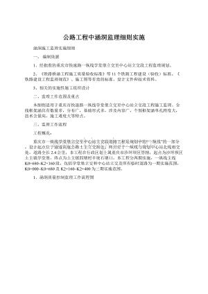 公路工程中涵洞监理细则实施.docx