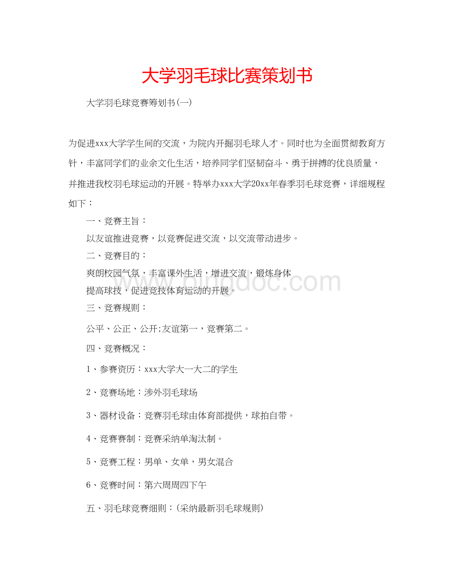 2023大学羽毛球比赛策划书Word格式.docx_第1页