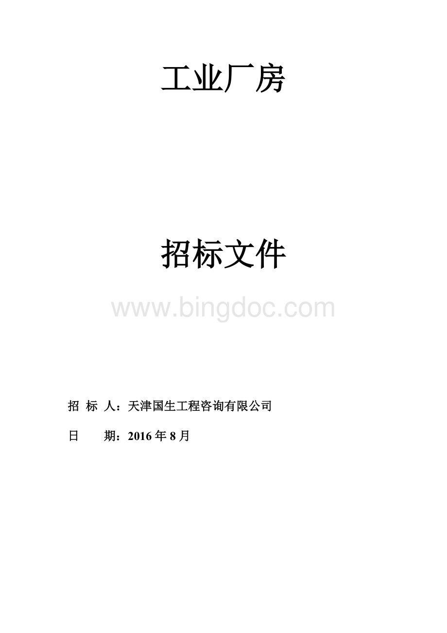 工业厂房招标文件Word下载.docx