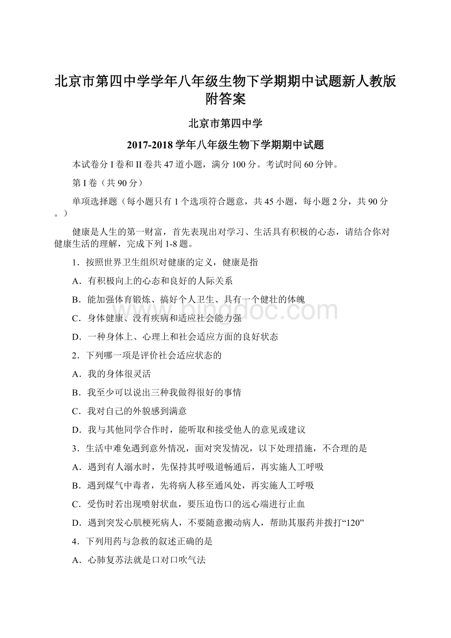 北京市第四中学学年八年级生物下学期期中试题新人教版附答案.docx