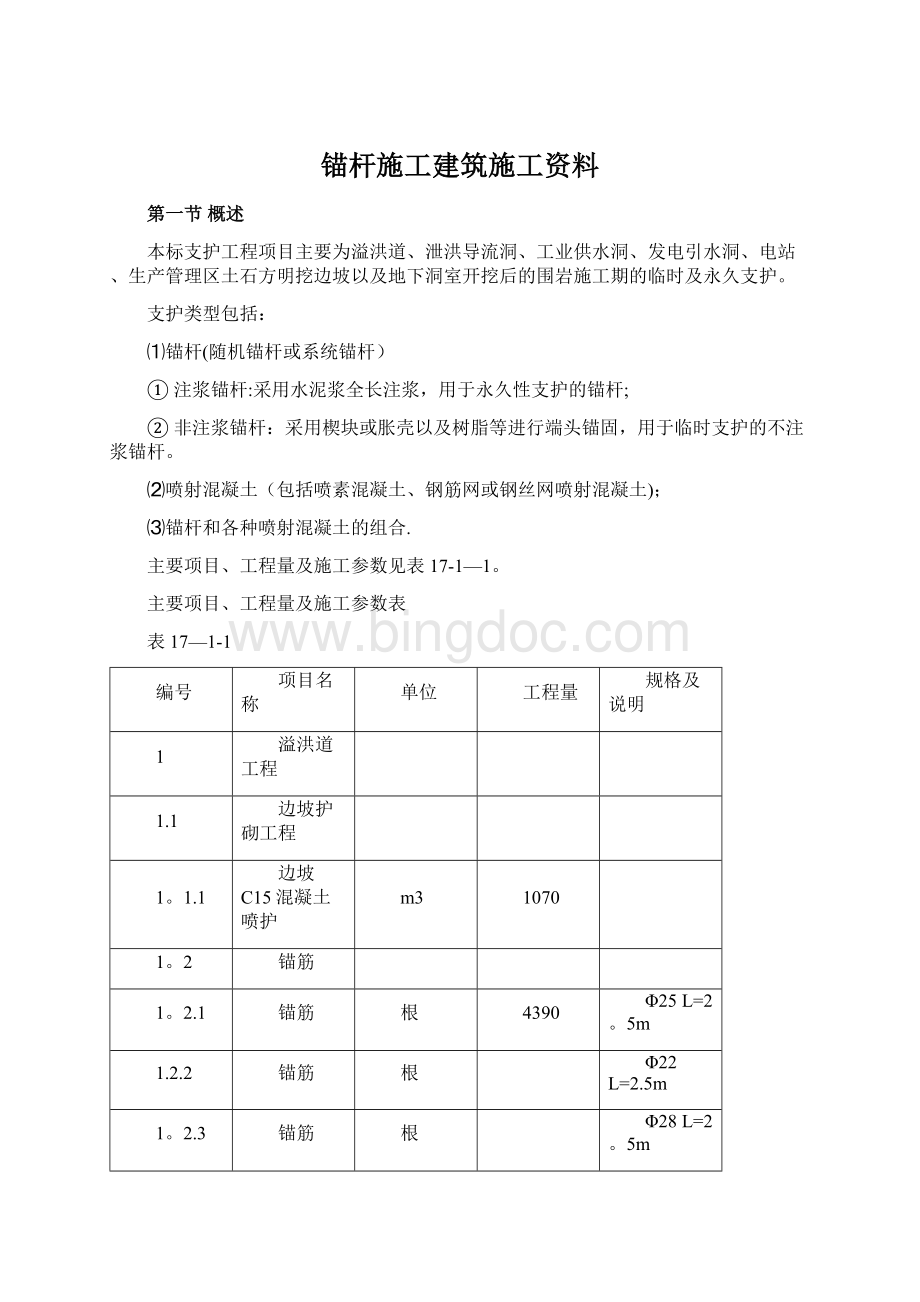 锚杆施工建筑施工资料.docx