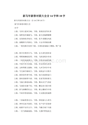 新马年新春对联大全含14字和10字文档格式.docx