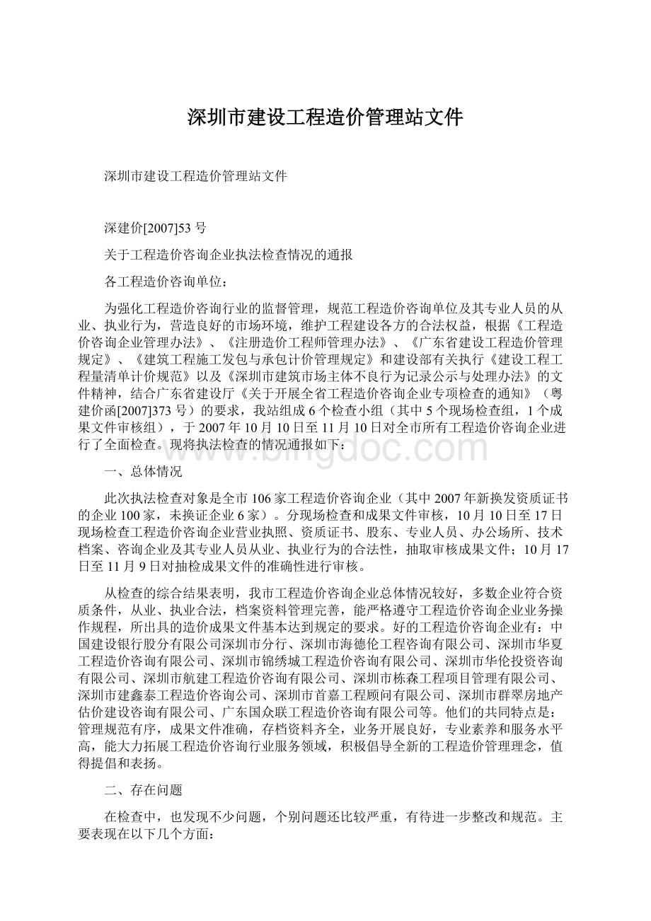 深圳市建设工程造价管理站文件.docx