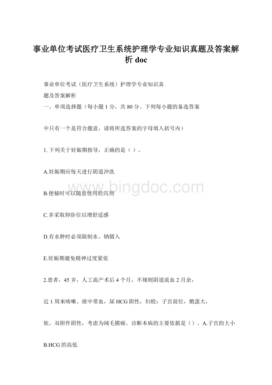 事业单位考试医疗卫生系统护理学专业知识真题及答案解析doc.docx_第1页