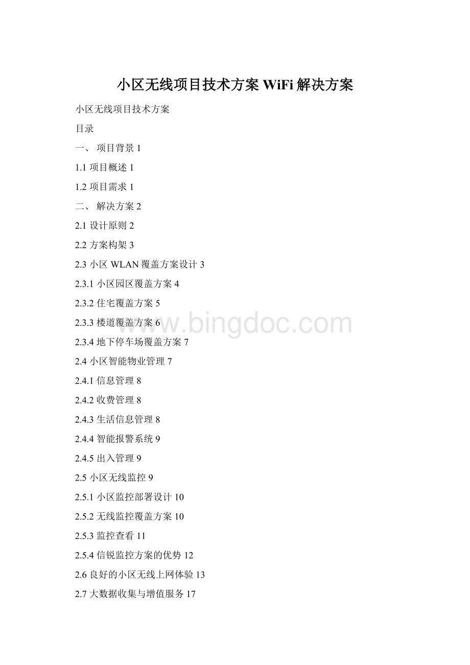 小区无线项目技术方案WiFi解决方案文档格式.docx_第1页