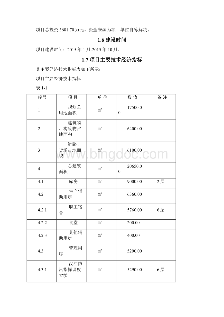 XX防汛物资储备保管用房建设项目可行性研究报告.docx_第3页