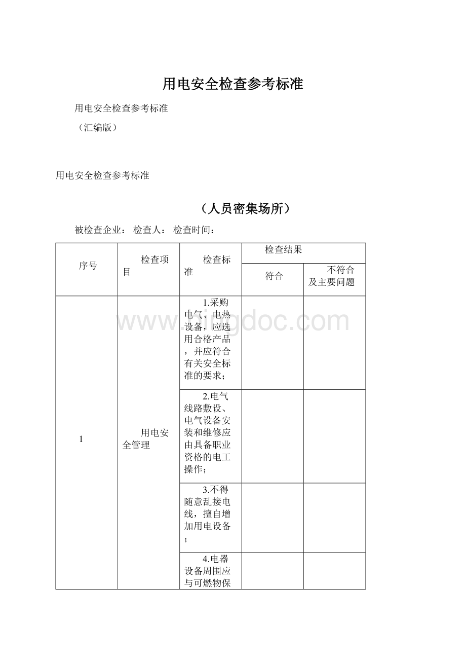 用电安全检查参考标准.docx_第1页