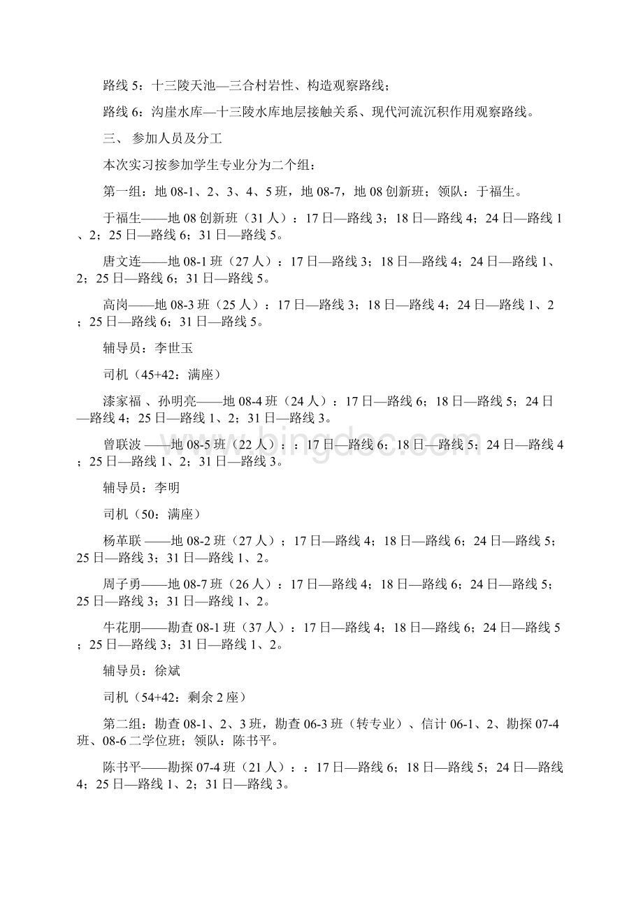 北京周边地区基础地质认识实习讲义给Word文件下载.docx_第2页