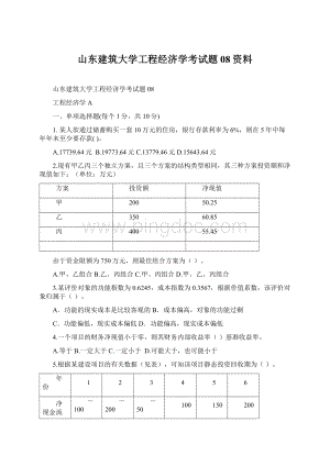 山东建筑大学工程经济学考试题08资料Word下载.docx