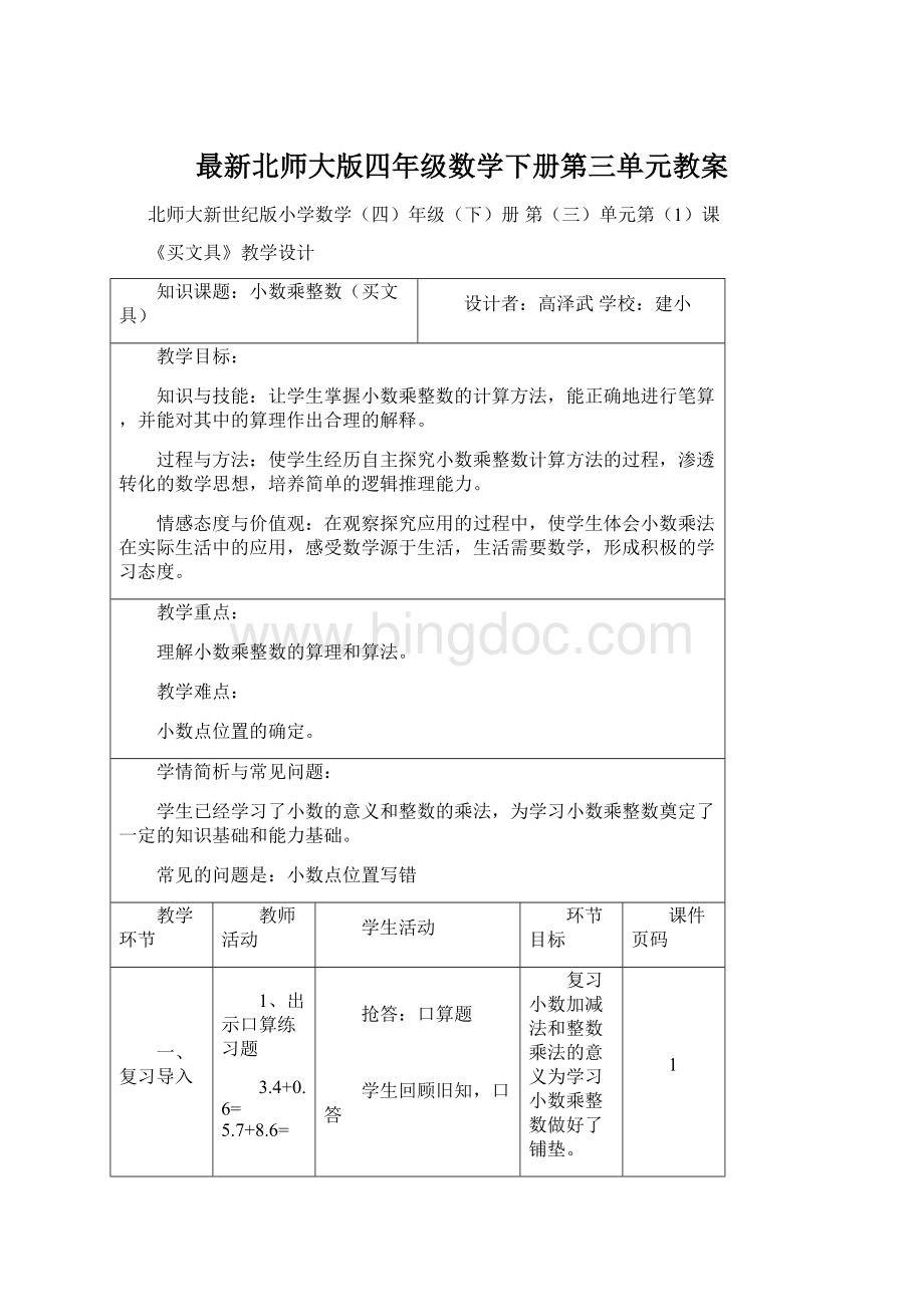 最新北师大版四年级数学下册第三单元教案Word下载.docx