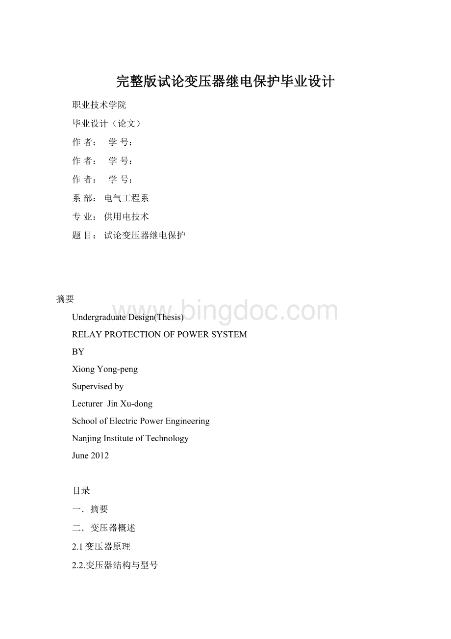 完整版试论变压器继电保护毕业设计Word格式.docx_第1页