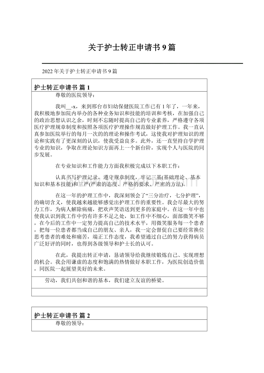 关于护士转正申请书9篇文档格式.docx_第1页