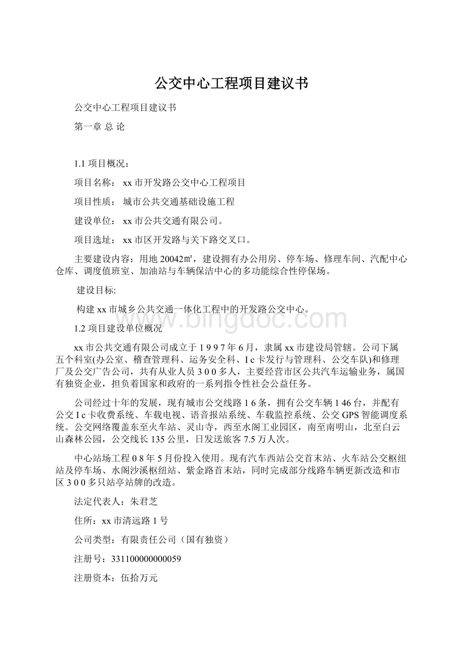 公交中心工程项目建议书.docx