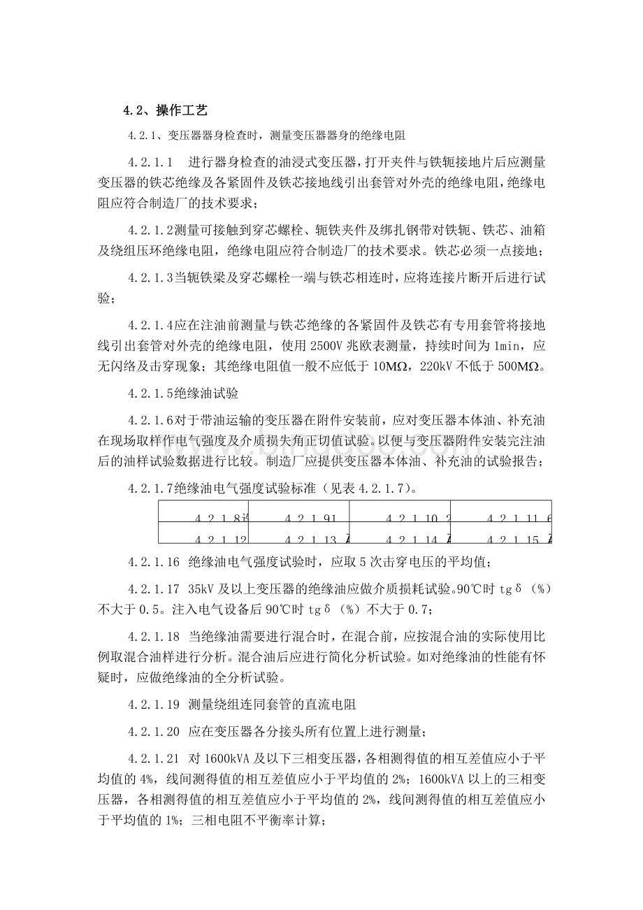 变压器箱式变电站试验施工工艺标准Word文档格式.doc_第3页