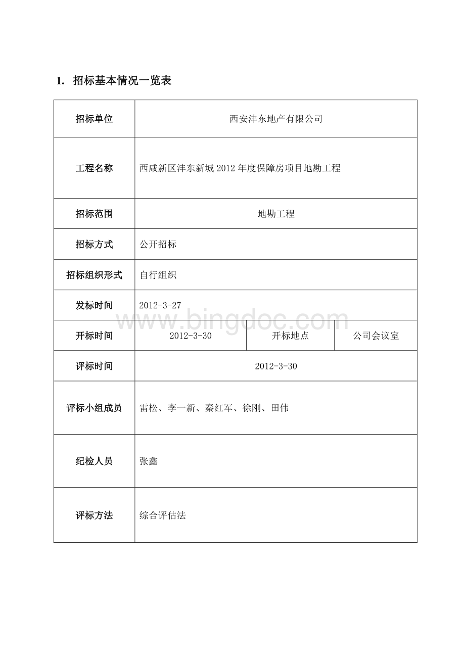 地勘评标报告22.doc_第3页