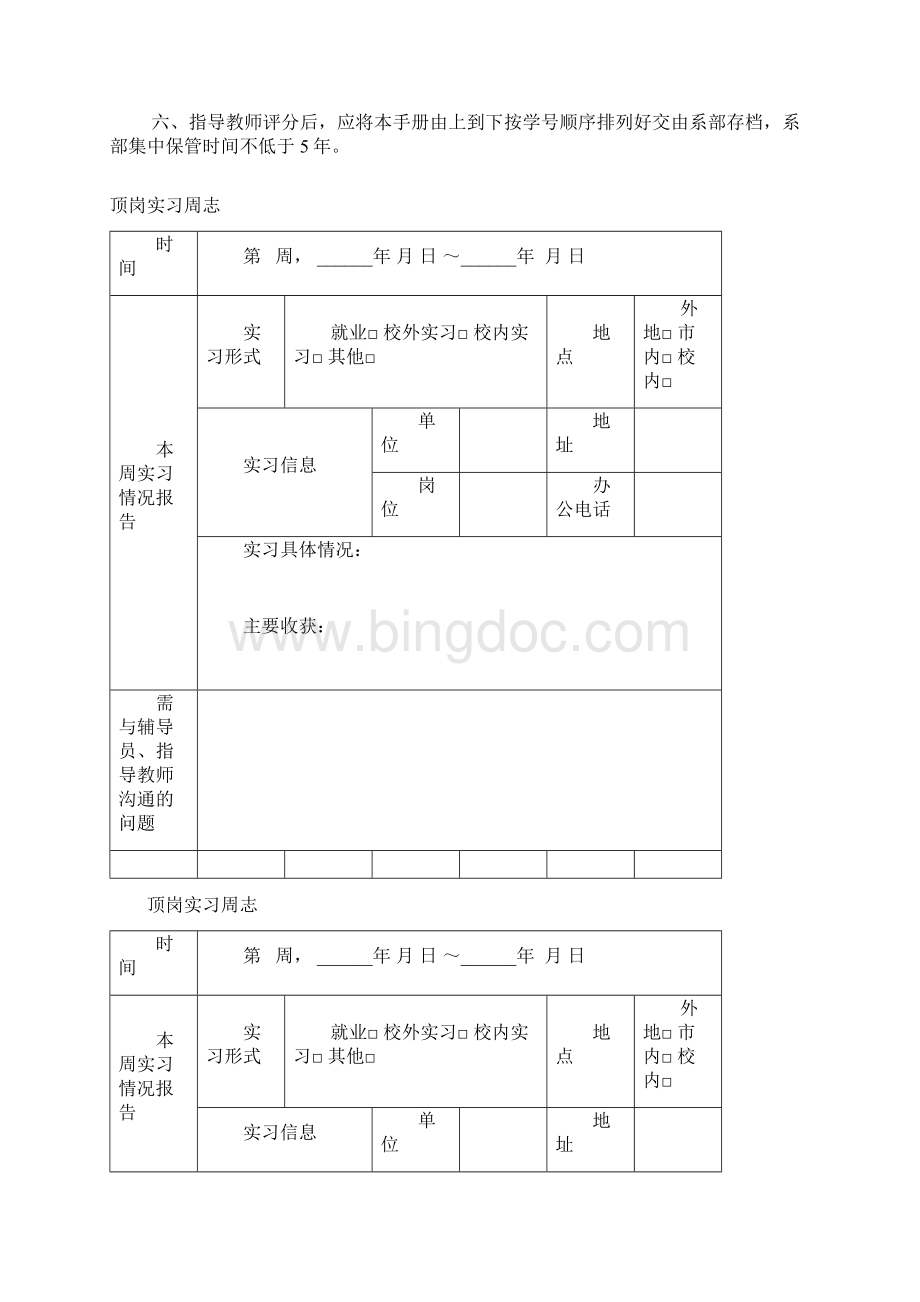 表1建筑工程技术专业顶岗实习考核手册Word文档下载推荐.docx_第2页