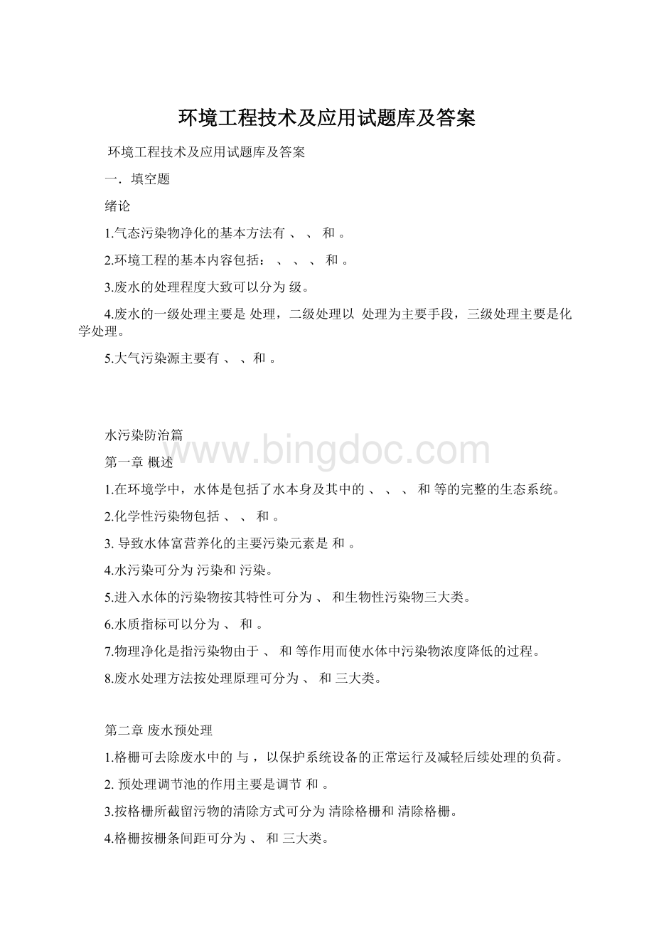 环境工程技术及应用试题库及答案Word文档格式.docx_第1页