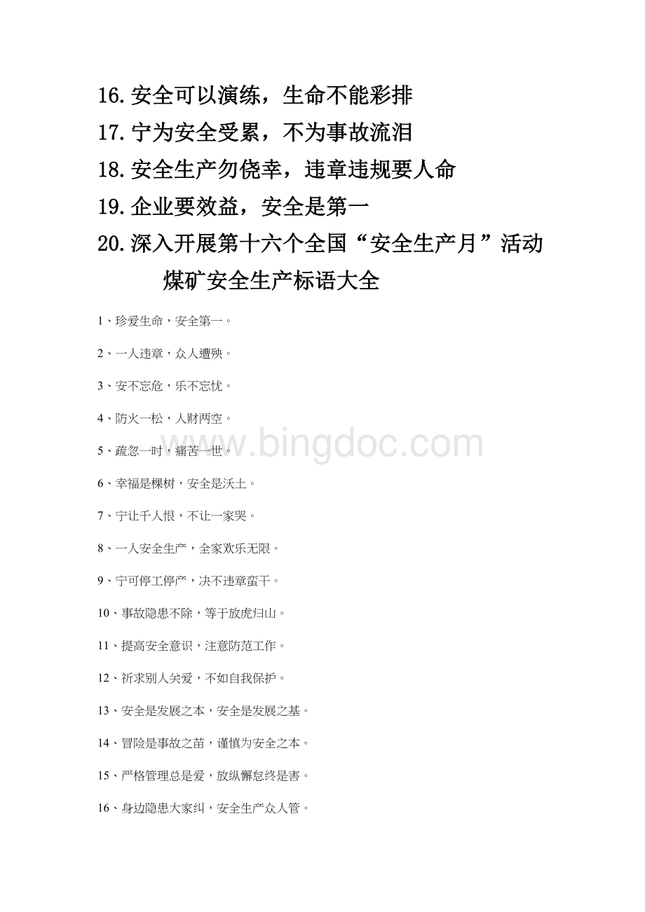煤矿安全生产标语大全Word下载.docx_第2页