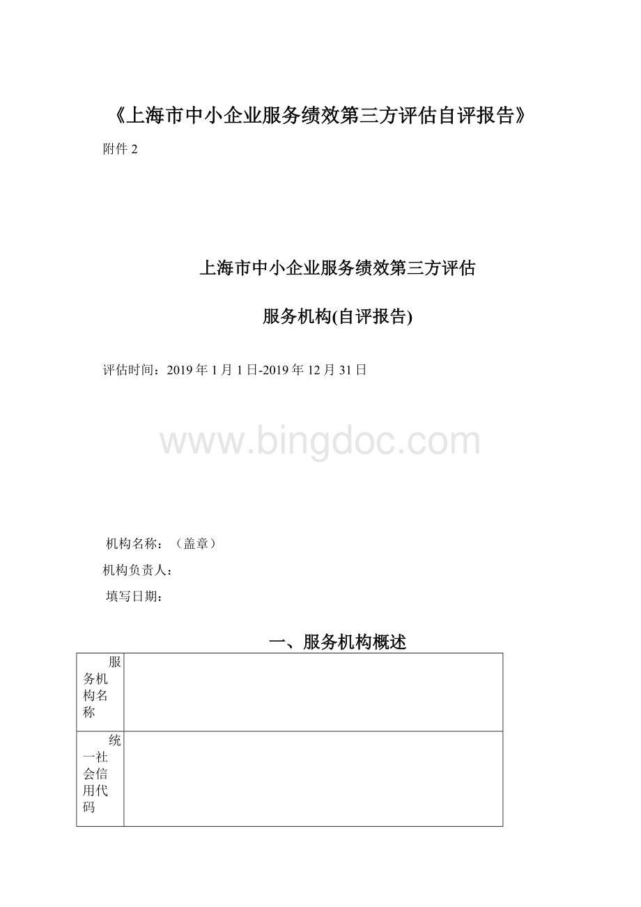 《上海市中小企业服务绩效第三方评估自评报告》Word文档下载推荐.docx