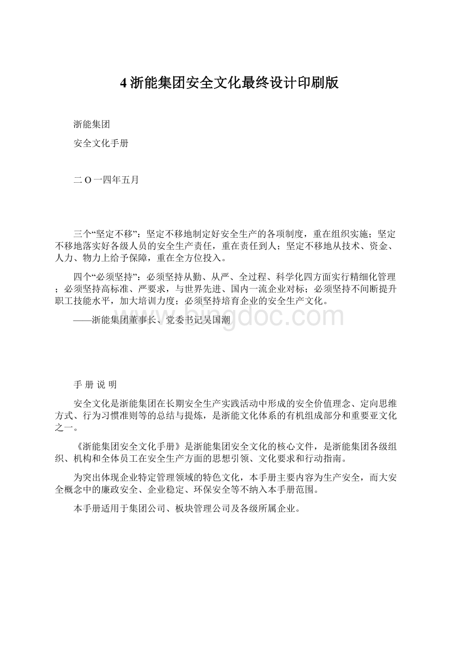 4浙能集团安全文化最终设计印刷版.docx
