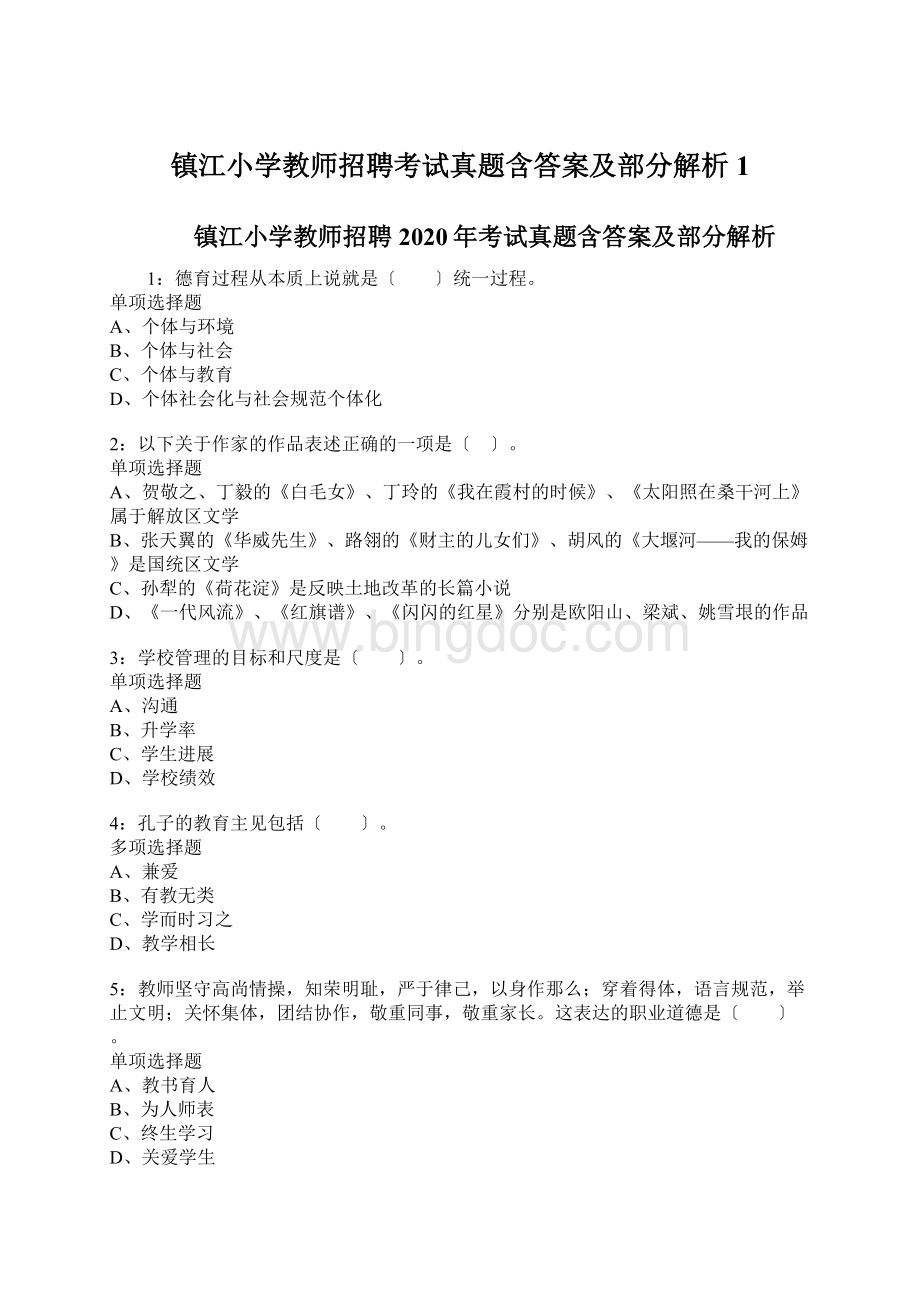 镇江小学教师招聘考试真题含答案及部分解析1.docx