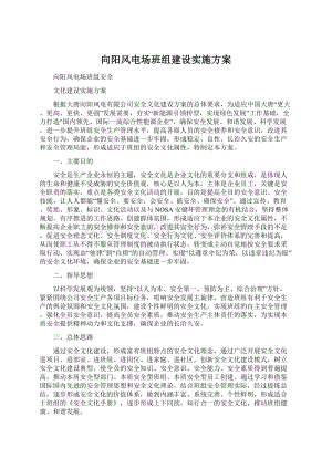 向阳风电场班组建设实施方案.docx