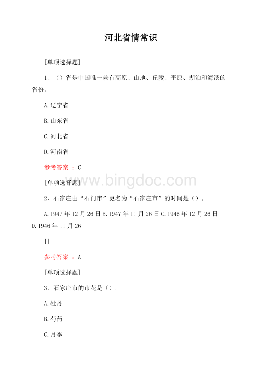 河北省情常识文档格式.docx_第1页