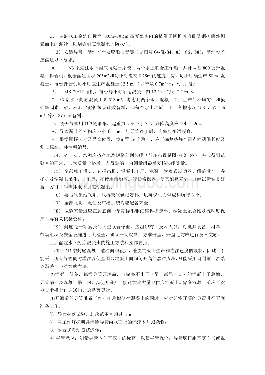 阜合线淮河大桥三号墩钢板桩围堰灌注封底水下混凝土工艺.doc_第2页