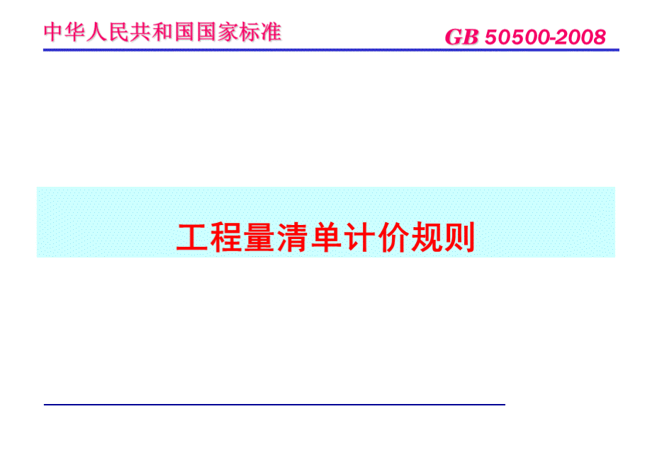 工程量清单讲解.ppt_第1页