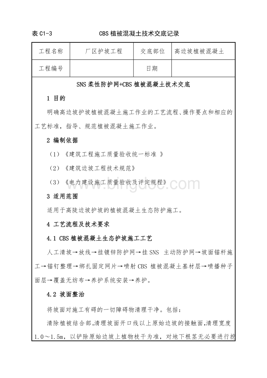 CBS植被混凝土技术交底.doc