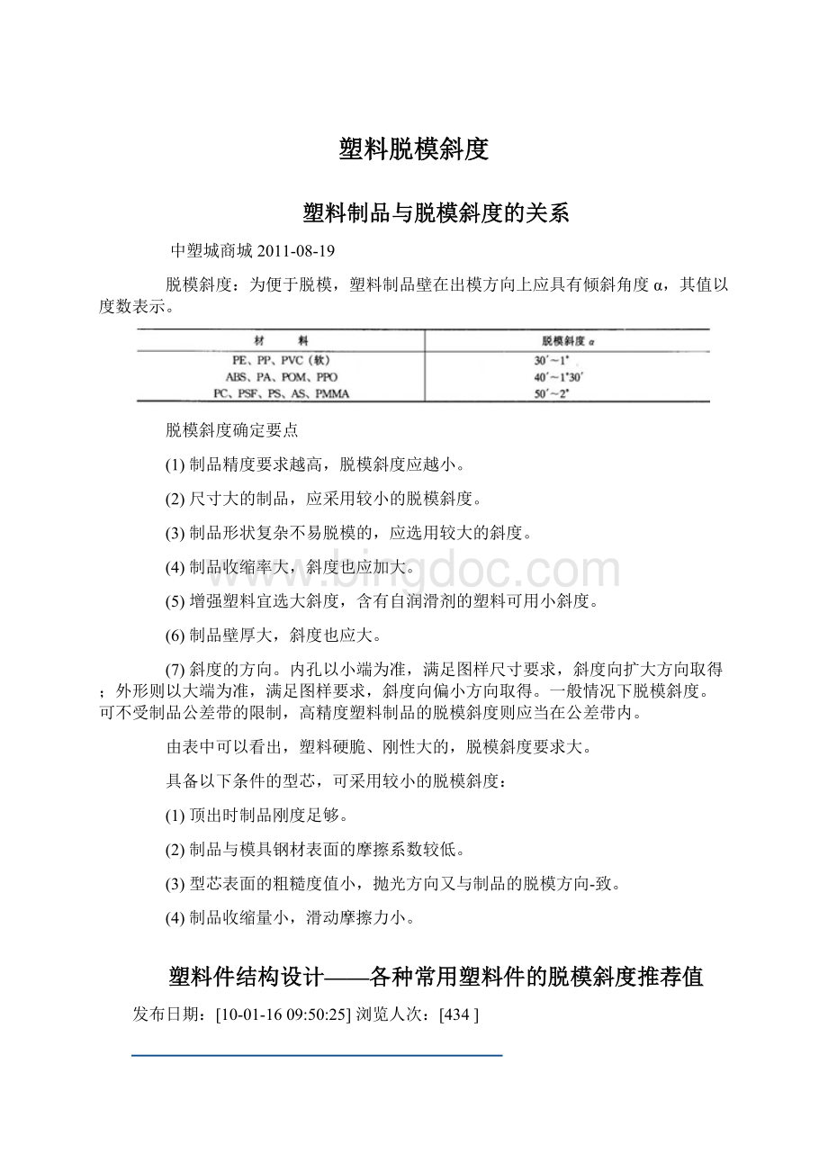 塑料脱模斜度Word文档下载推荐.docx