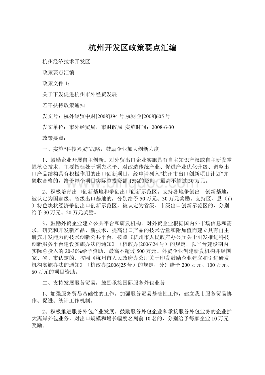 杭州开发区政策要点汇编Word下载.docx_第1页