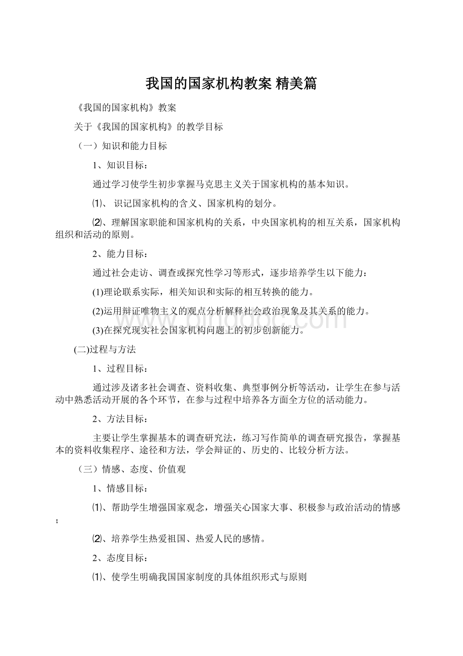 我国的国家机构教案 精美篇.docx_第1页