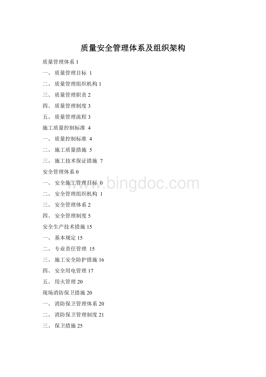 质量安全管理体系及组织架构Word格式.docx_第1页