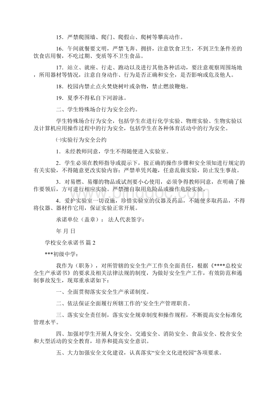 学校安全承诺书模板集锦6篇.docx_第2页
