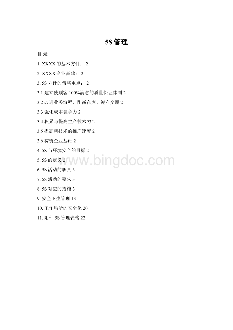 5S管理Word文档下载推荐.docx