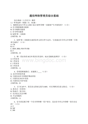 通信网络管理员综合基础文档格式.docx