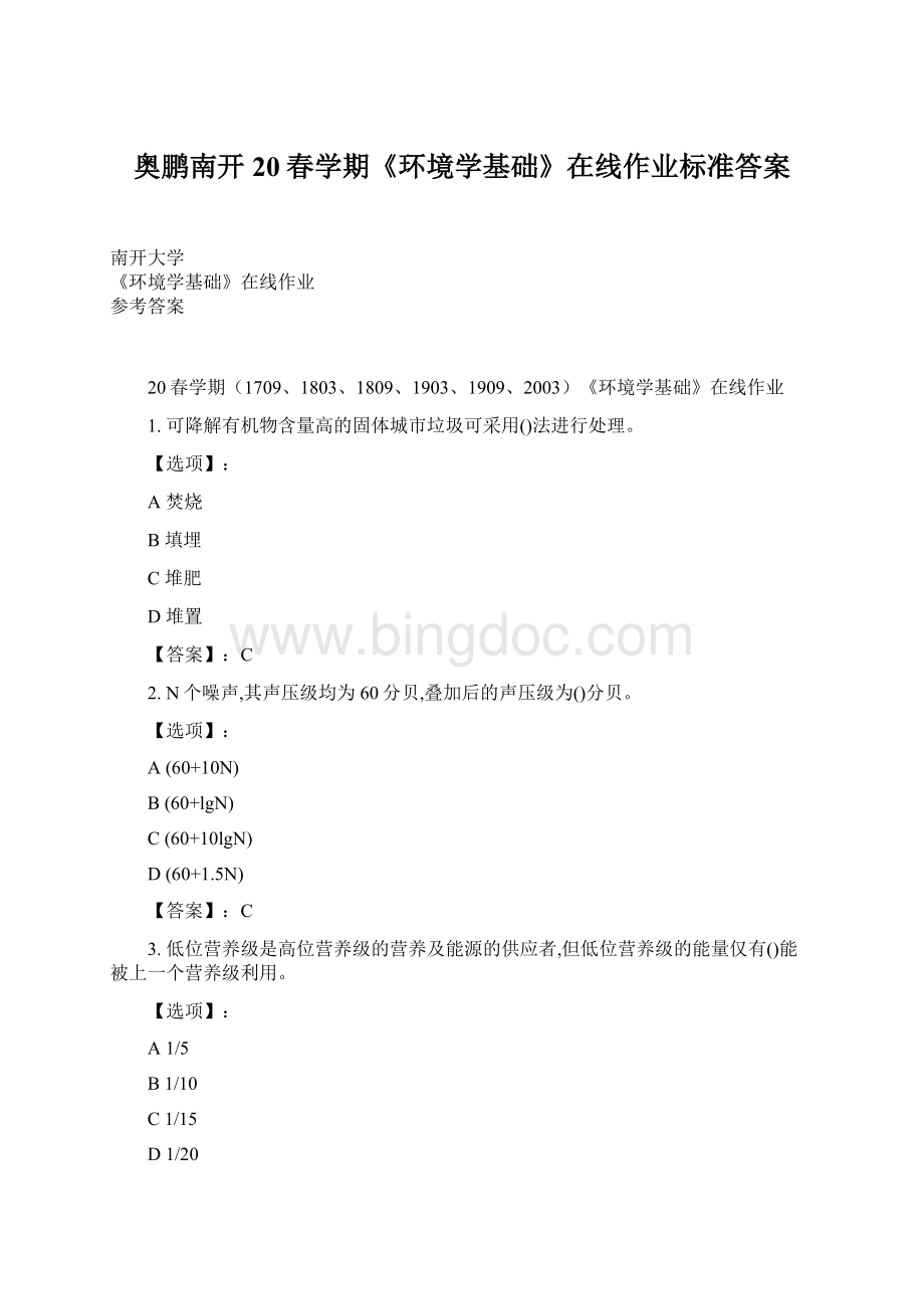 奥鹏南开20春学期《环境学基础》在线作业标准答案.docx_第1页