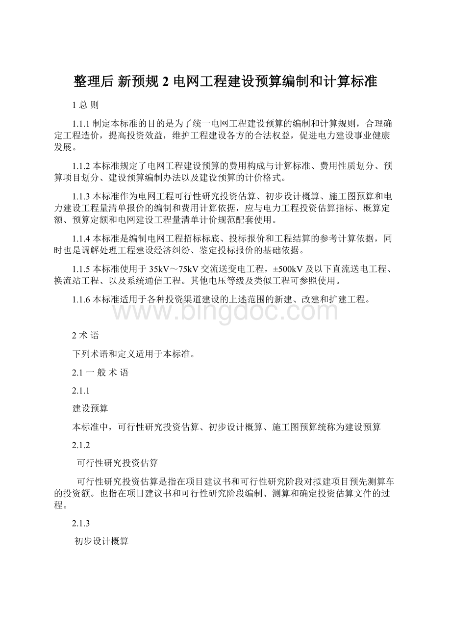 整理后 新预规2电网工程建设预算编制和计算标准Word文档格式.docx