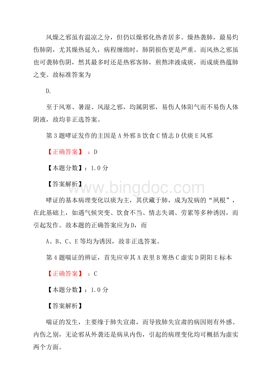 中医执业医师考试真题Word文件下载.docx_第2页