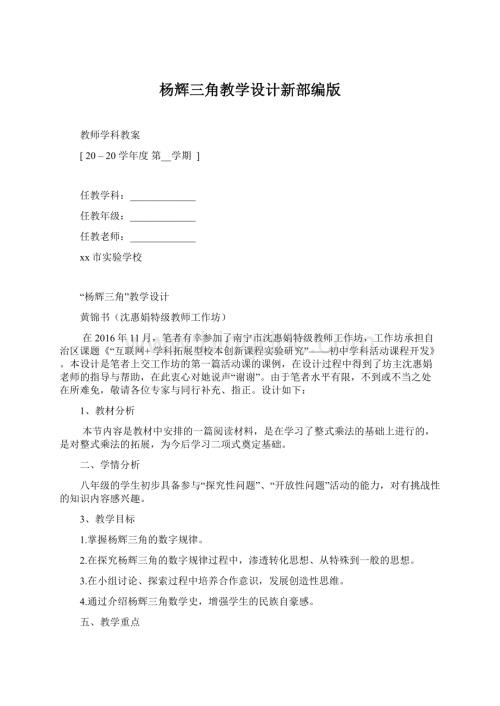 杨辉三角教学设计新部编版Word文件下载.docx