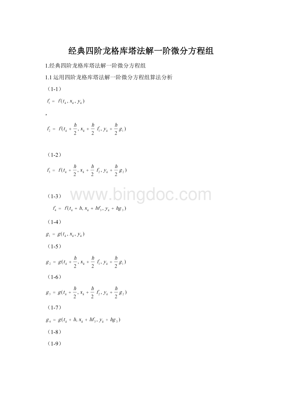 经典四阶龙格库塔法解一阶微分方程组.docx_第1页