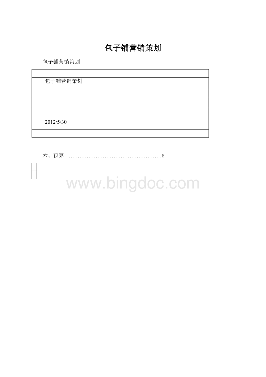 包子铺营销策划.docx_第1页